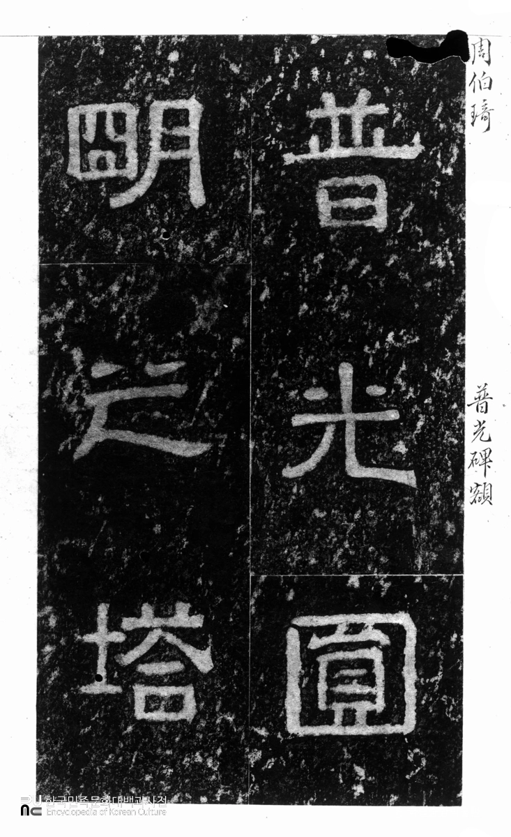 보광사비 제액 탁본(탑본)