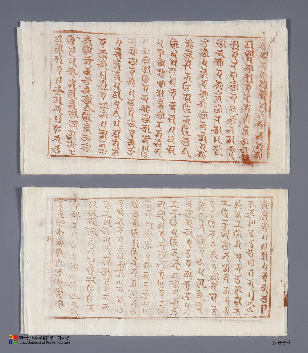 순천 송광사 목조관음보살좌상 복장유물 / 다라니