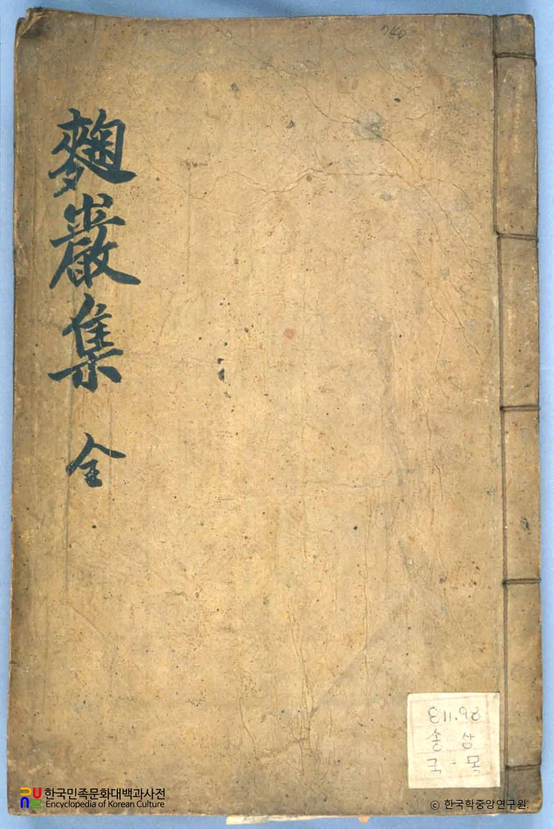 송상의 국암문집 중 표지