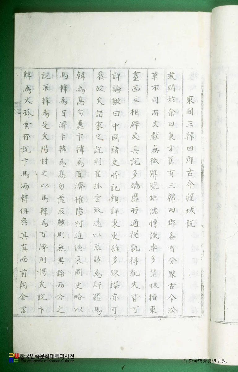 양와집(제13책) / 동국삼한사군고금강역설