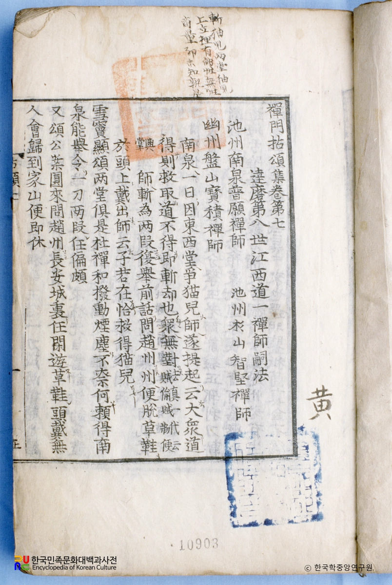 선문염송 / 혜심(편)