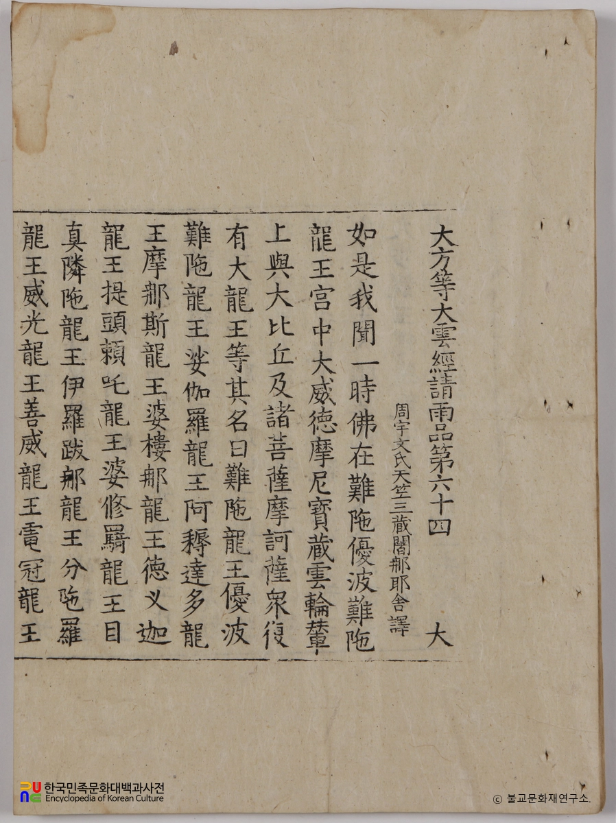 순천 송광사 목조관음보살좌상 복장전적 / 대방등대운경청우품 제64