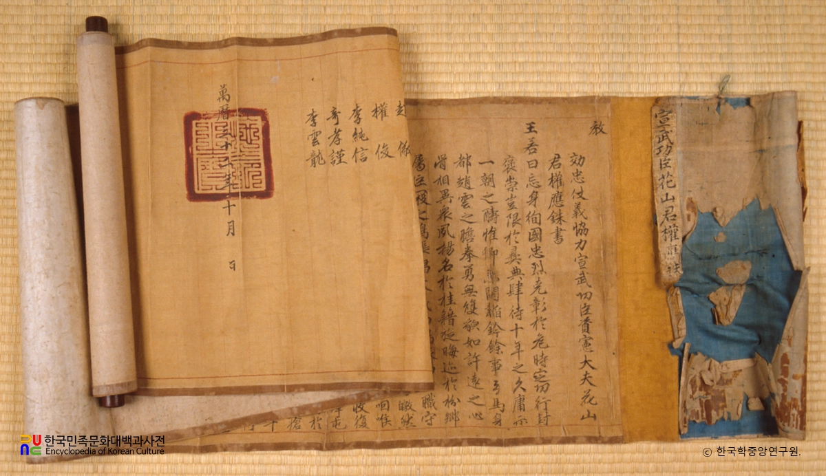 권응수 장군 유물 중 선무공신록권