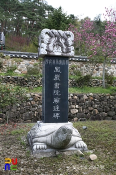 봉암서원 / 묘정비