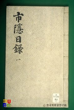 시은일록