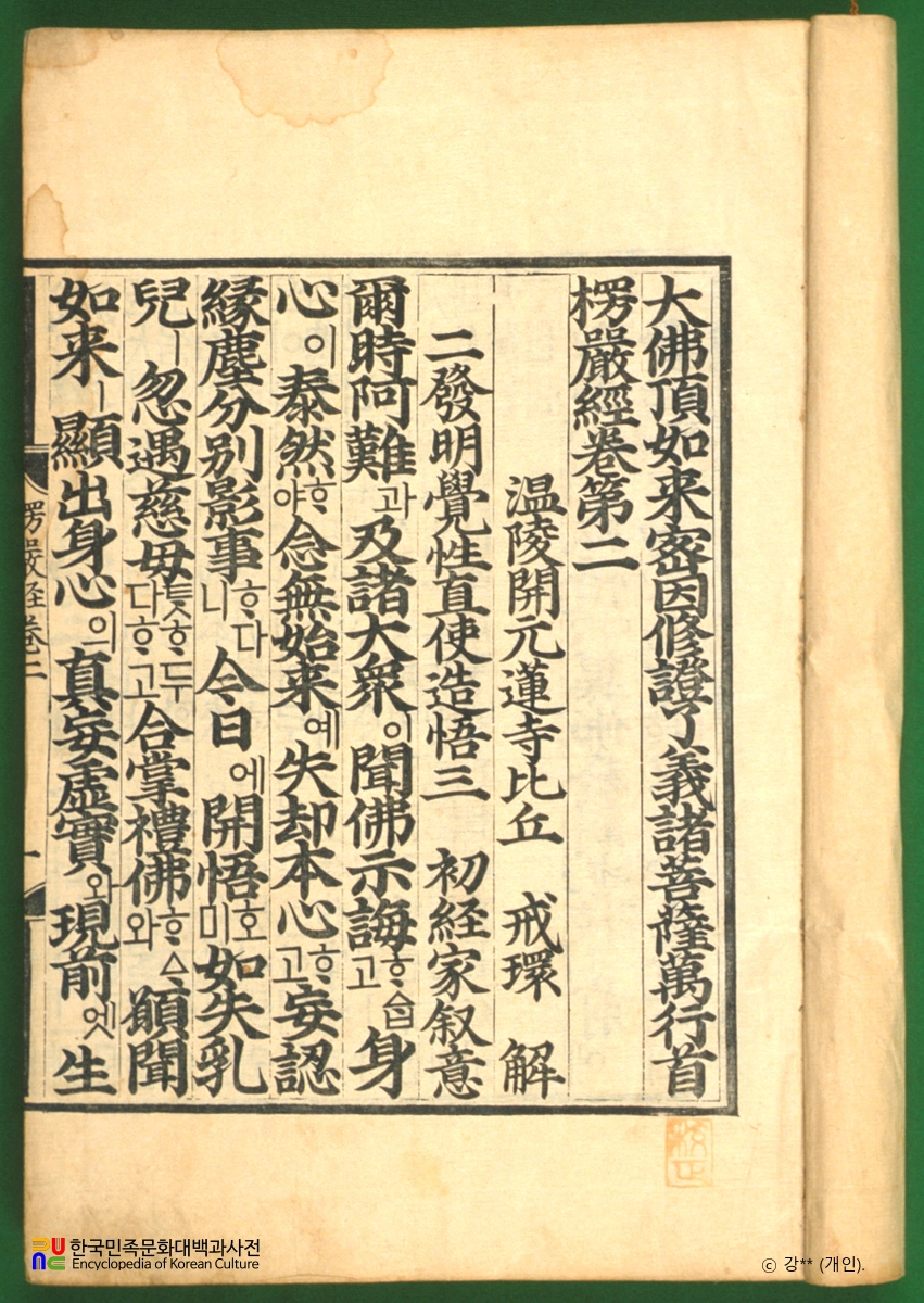 대불정여래밀인수증료의제보살만행수능엄경(언해) 권2, 3, 4, 6, 7, 8, 9, 10