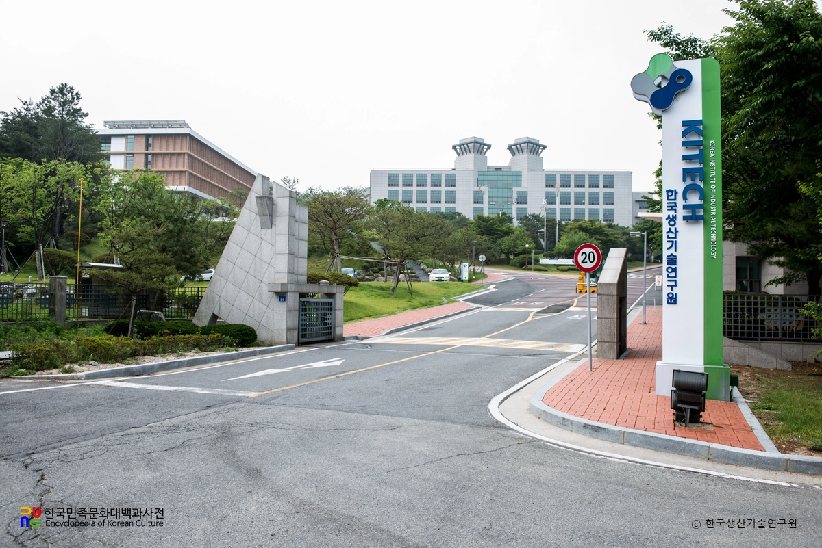 한국생산기술연구원