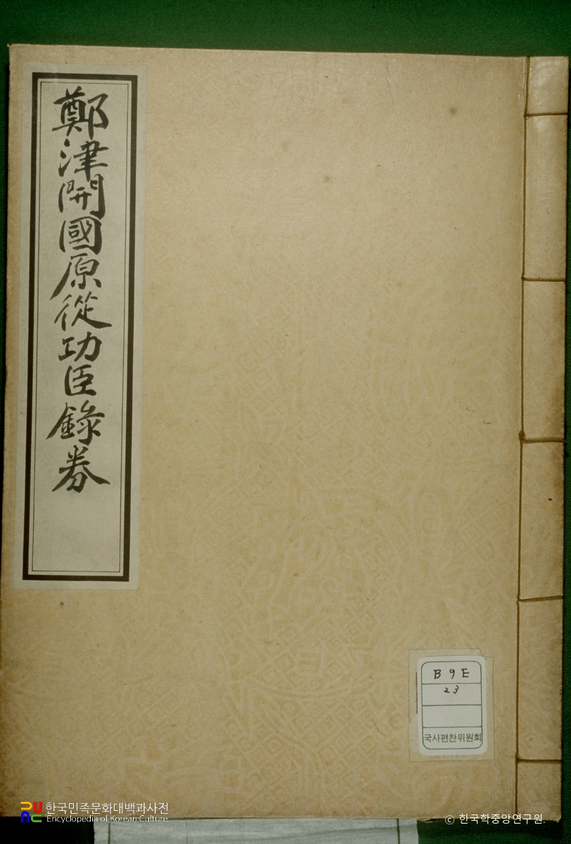 정진개국원종공신녹권/정운경
