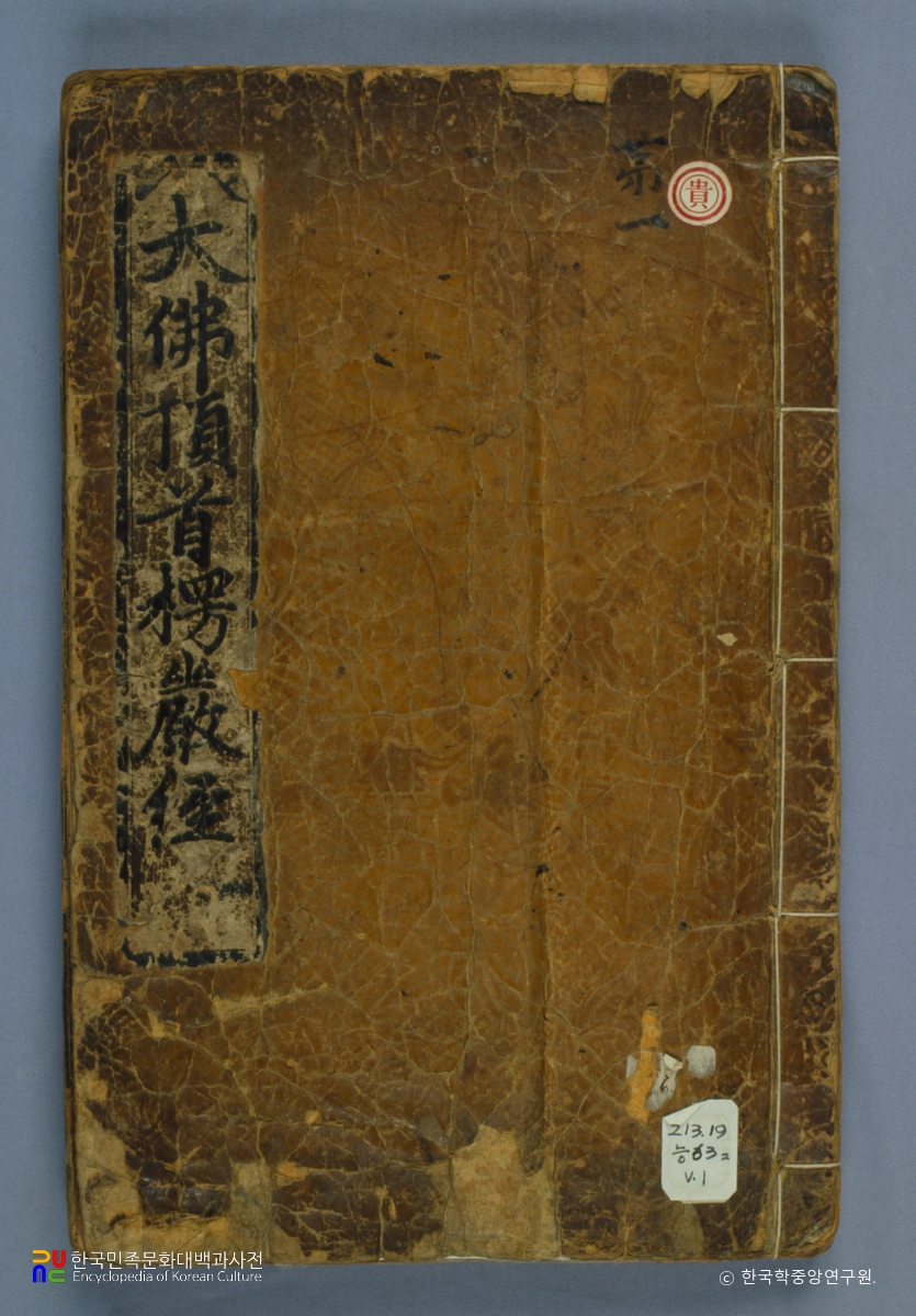 대불정여래밀인수증료의제보살만행수능엄경(언해) 표지