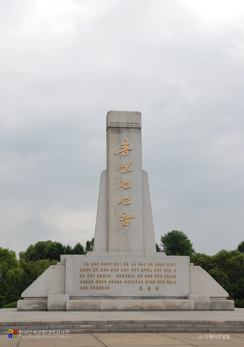 남북연석회의 / 통일전선탑