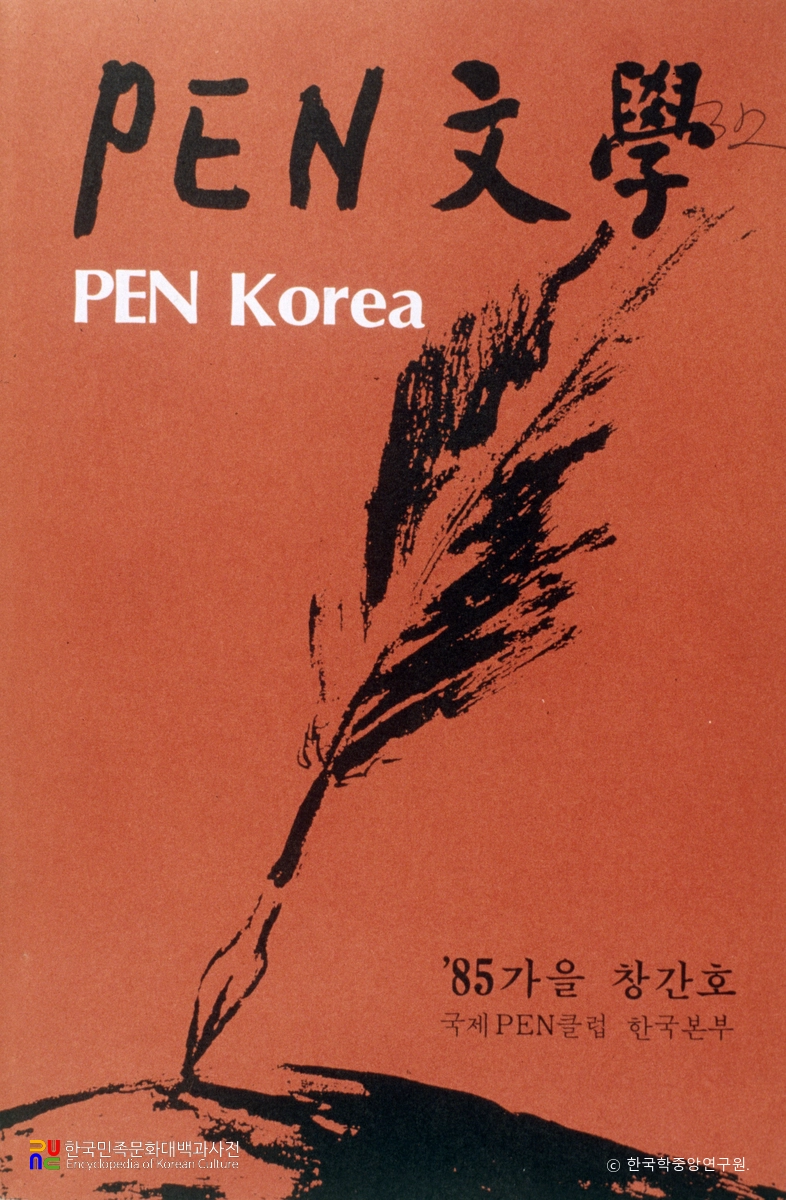 국제펜클럽 한국본부