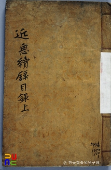 근사속록