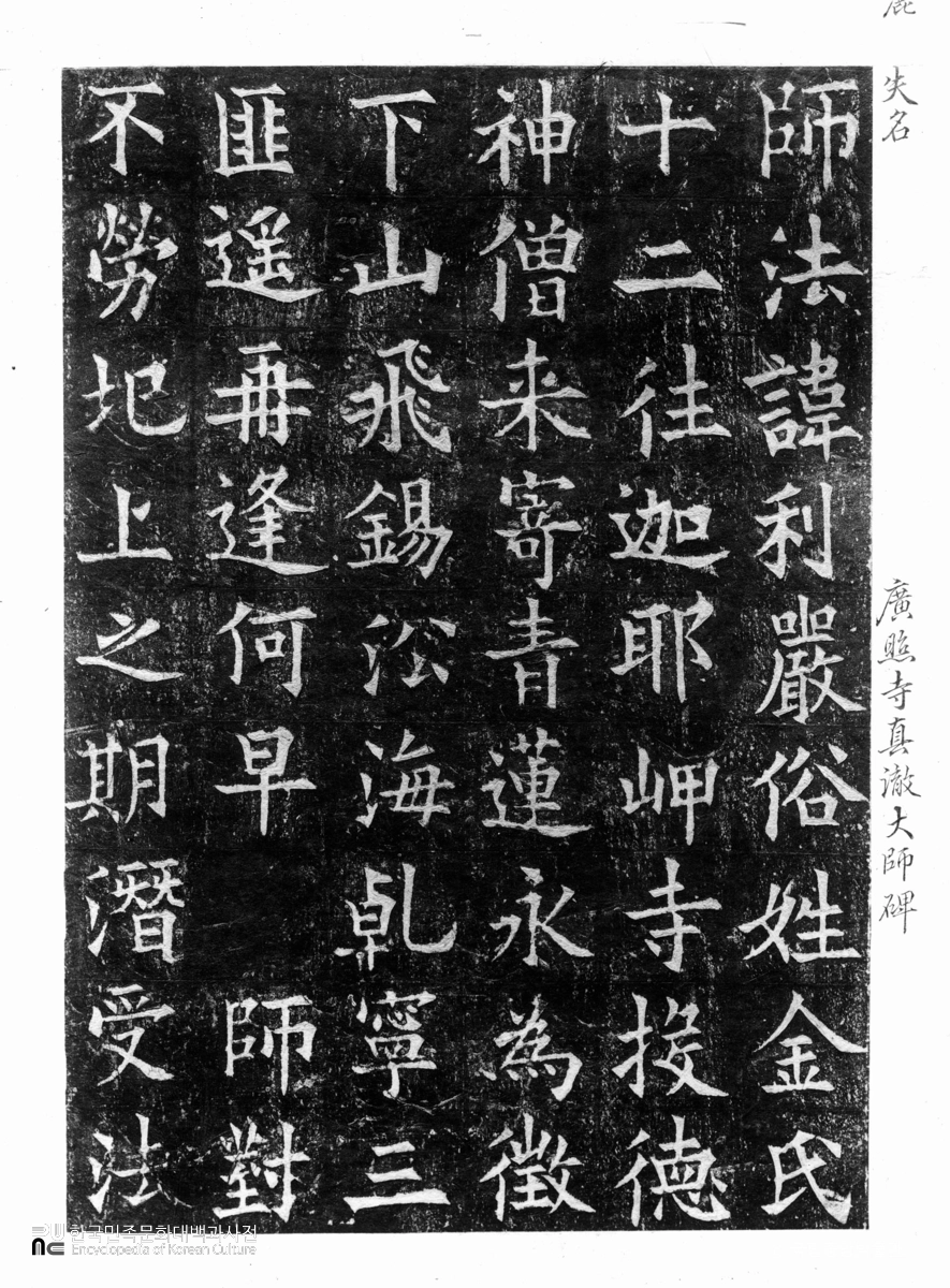 해주 광조사 진철대사비 중 비문 탁본