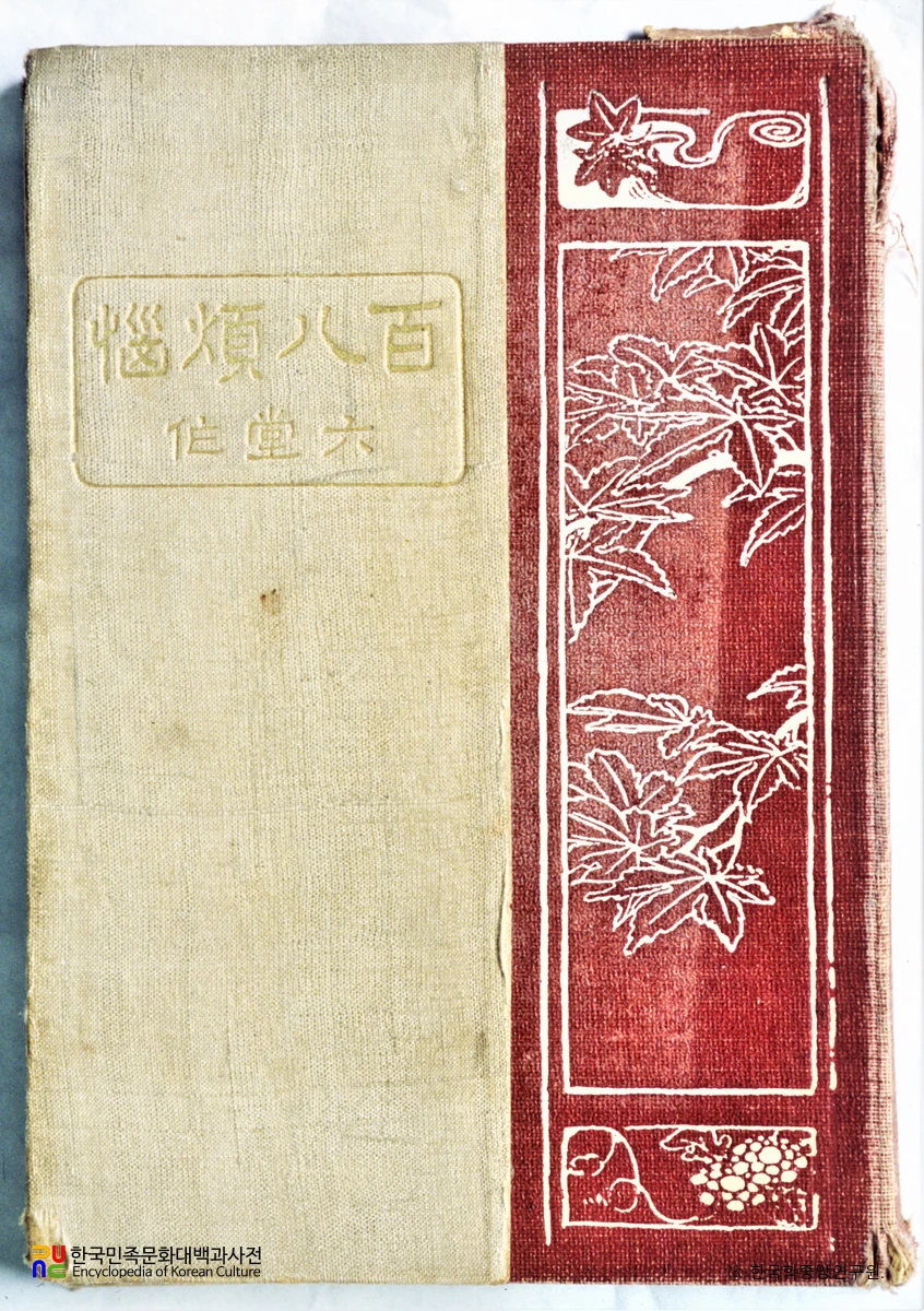 백팔번뇌 / 최남선