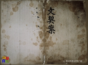 필암서원 문적 일괄 중 문계안(1)