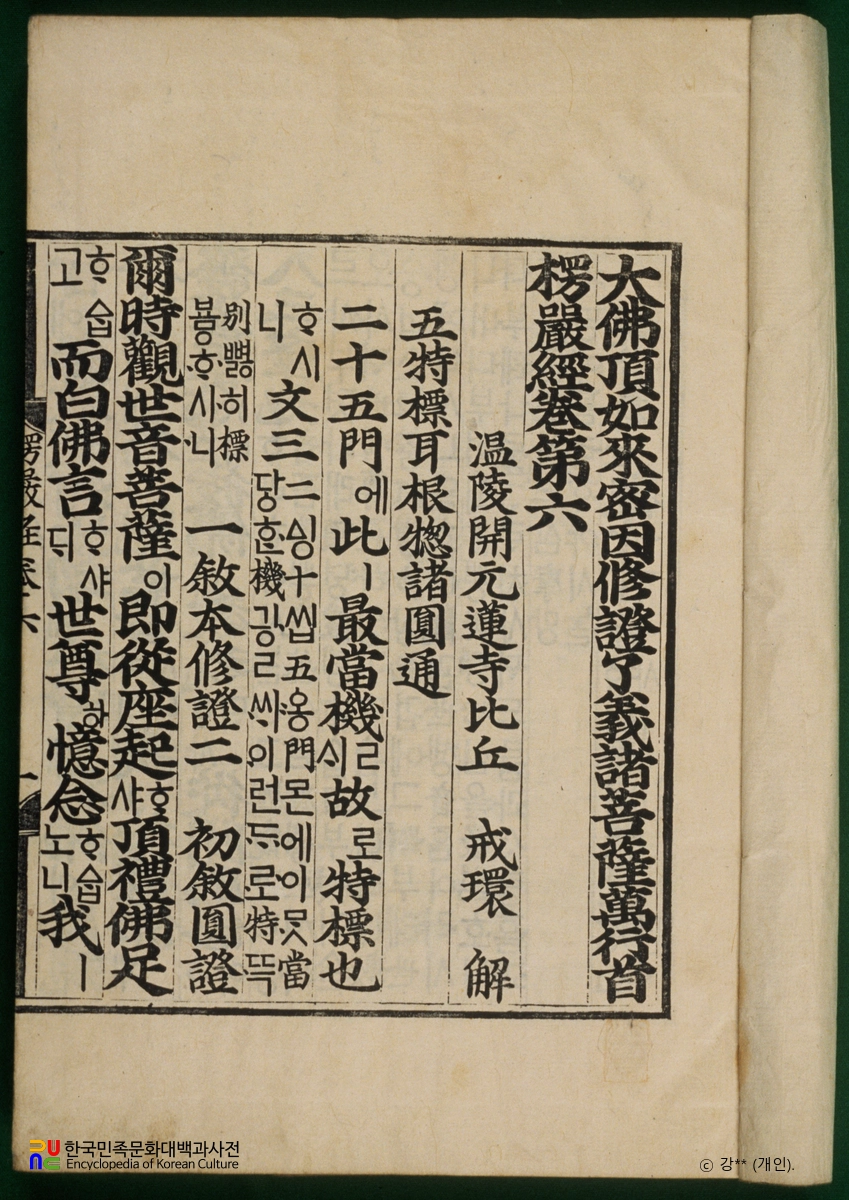 대불정여래밀인수증료의제보살만행수능엄경(언해) 권2, 3, 4, 6, 7, 8, 9, 10