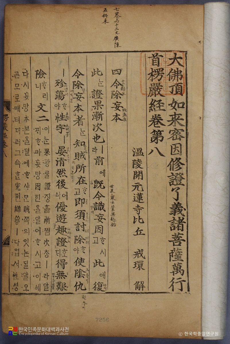 대불정여래밀인수증료의제보살만행수능엄경(언해) 권7, 8