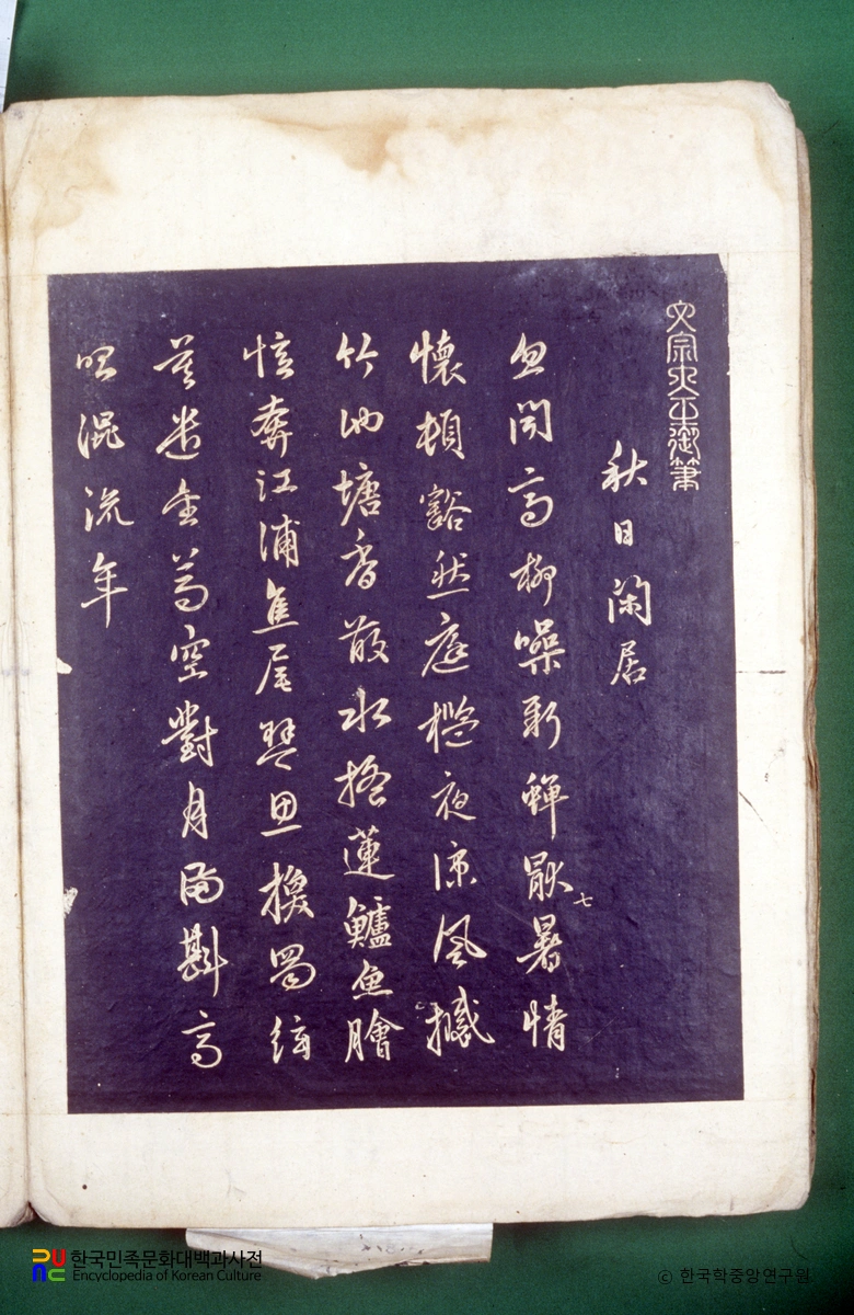 열성어필 / 문종대왕 어필