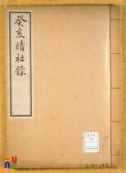계해정사록