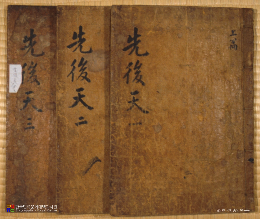 이형상 수고본 중 선후천 표지