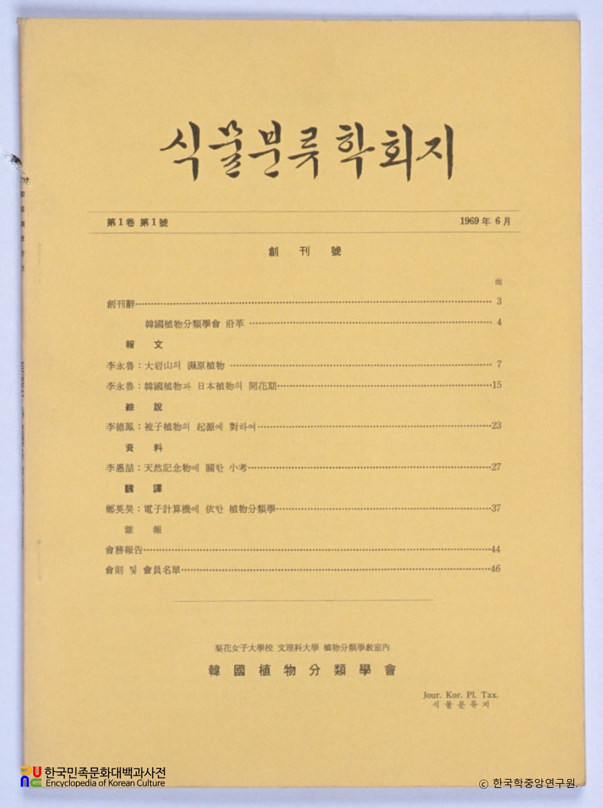 한국식물분류학회지