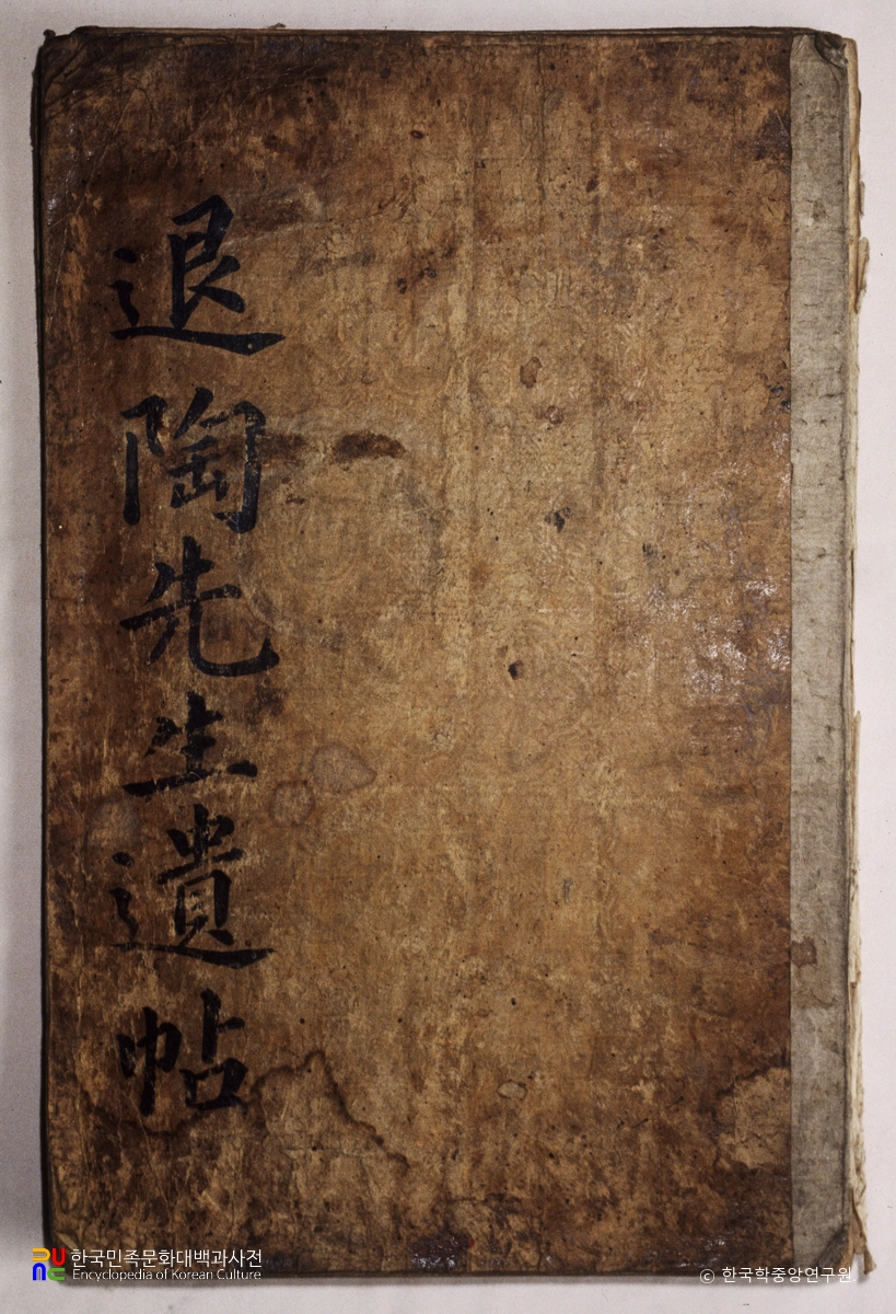 이황 필적 중 퇴도선생 필법 및 퇴도선생 유첩