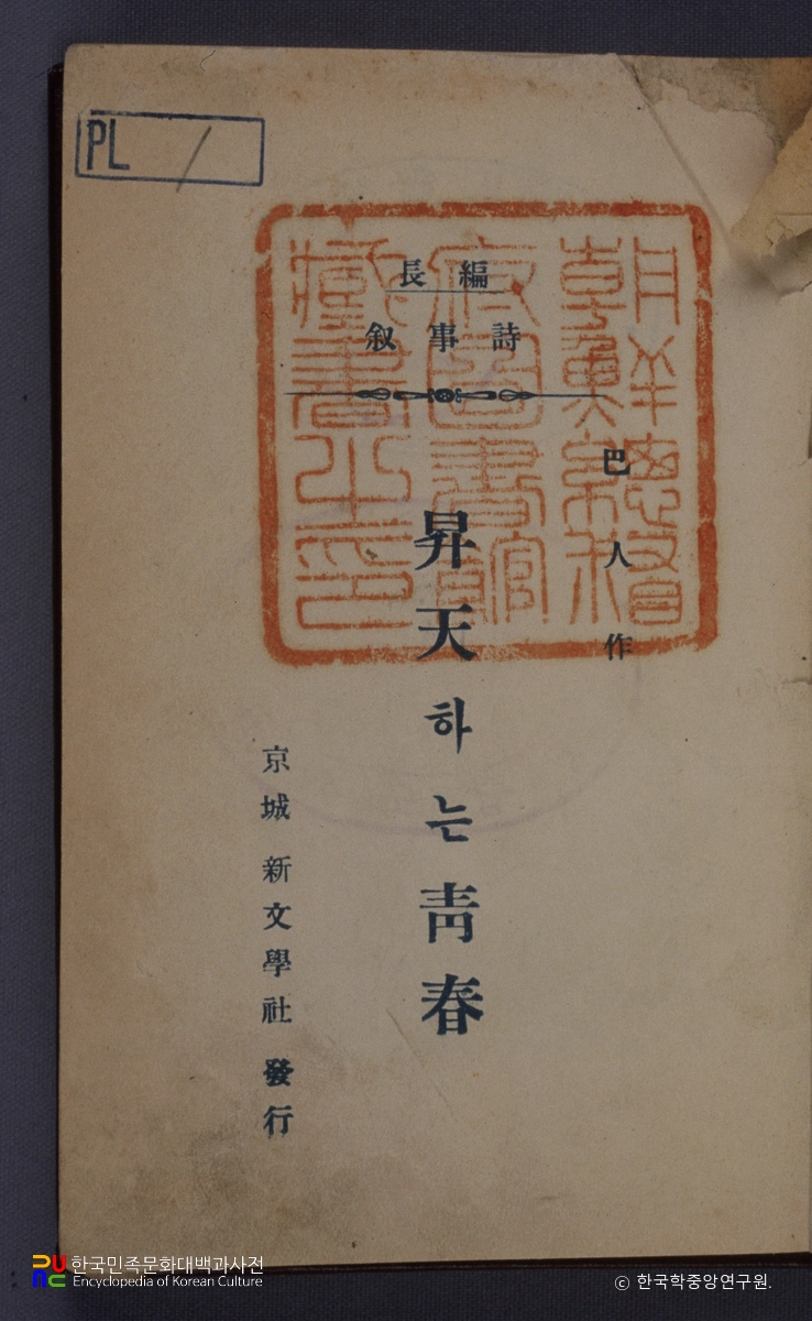 승천하는 청춘 / 김동환