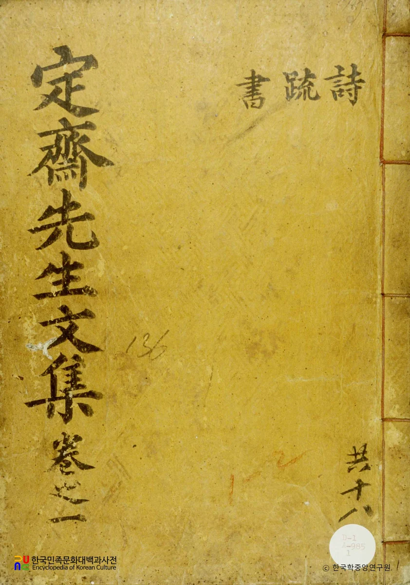 정재문집