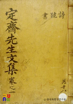 정재문집