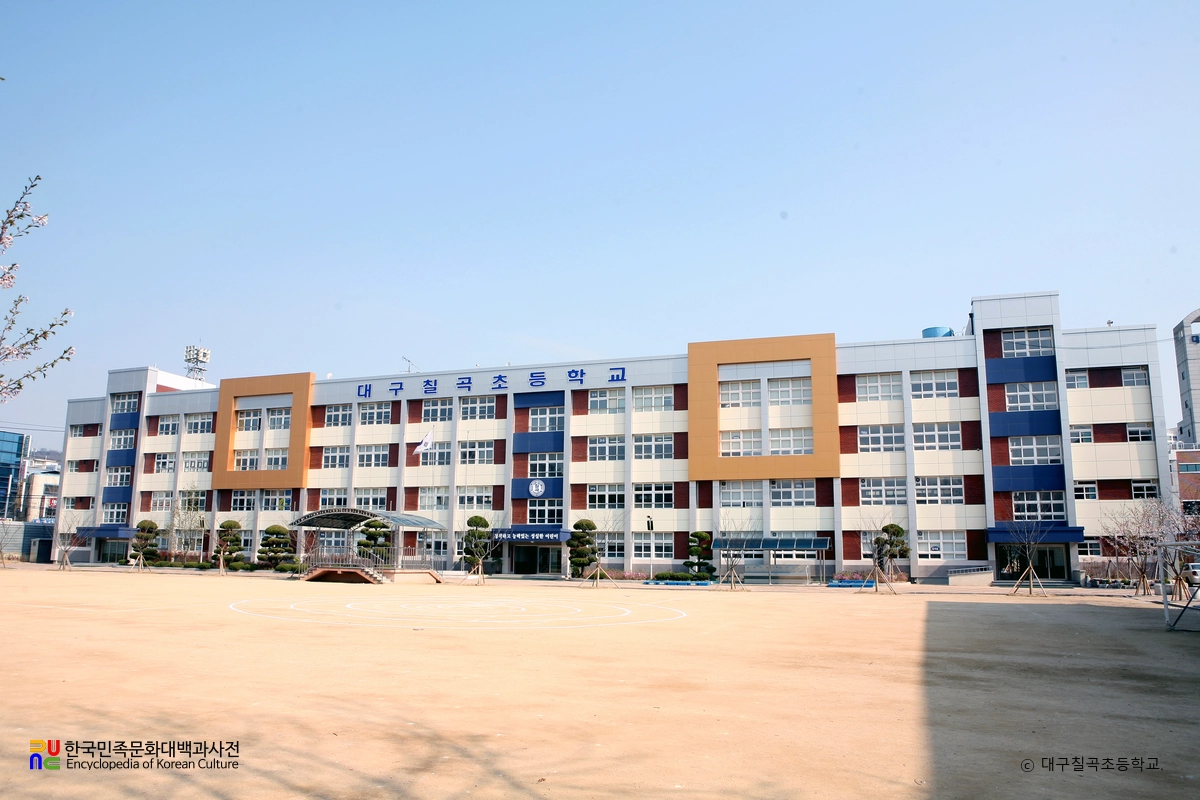 대구칠곡초등학교