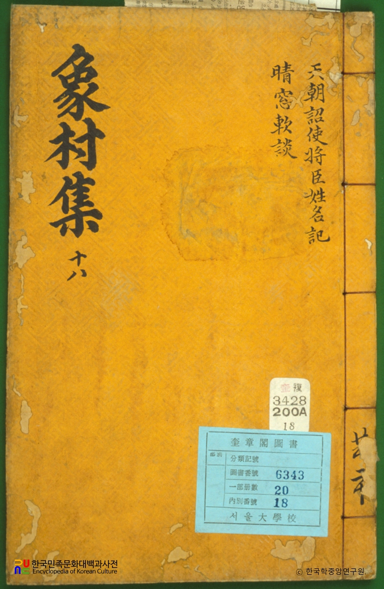 상촌집 / 청창연담