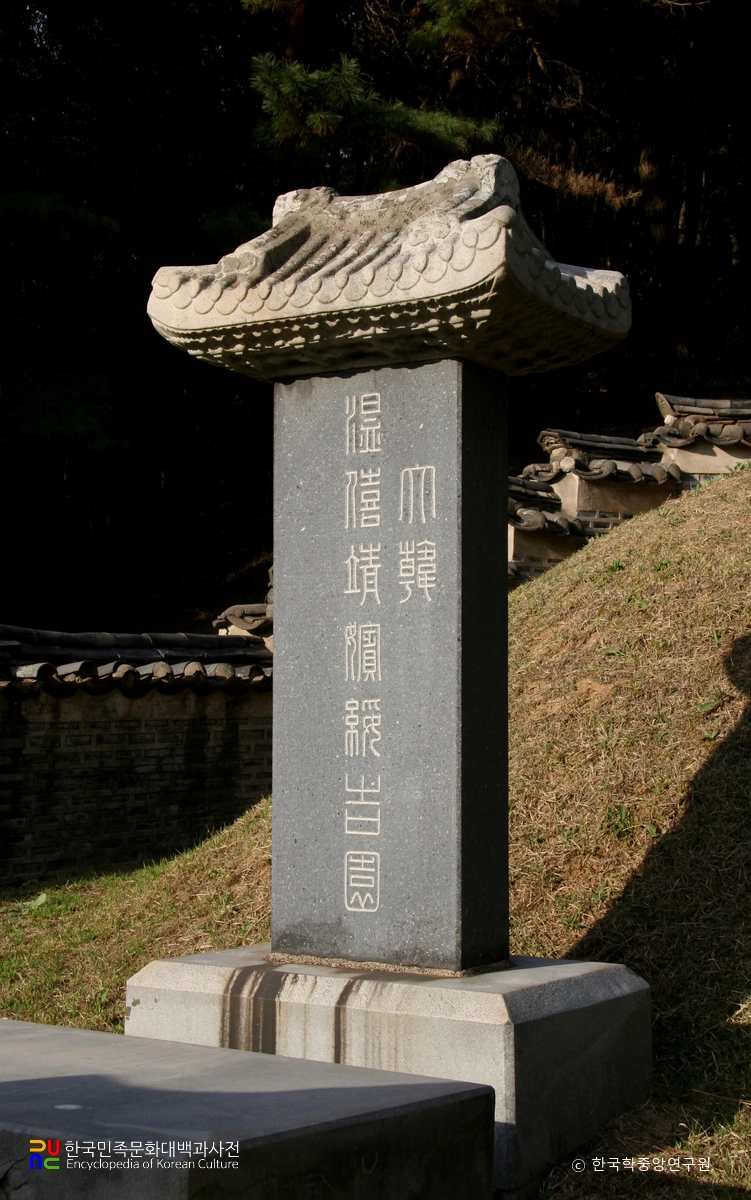 파주 수길원 묘비