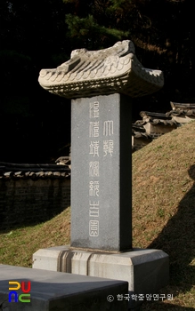 파주 수길원 묘비