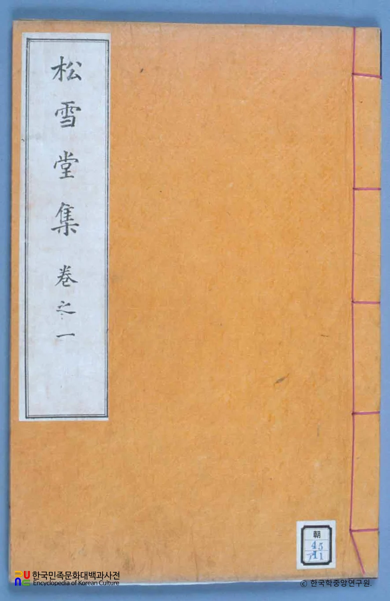 송설당집