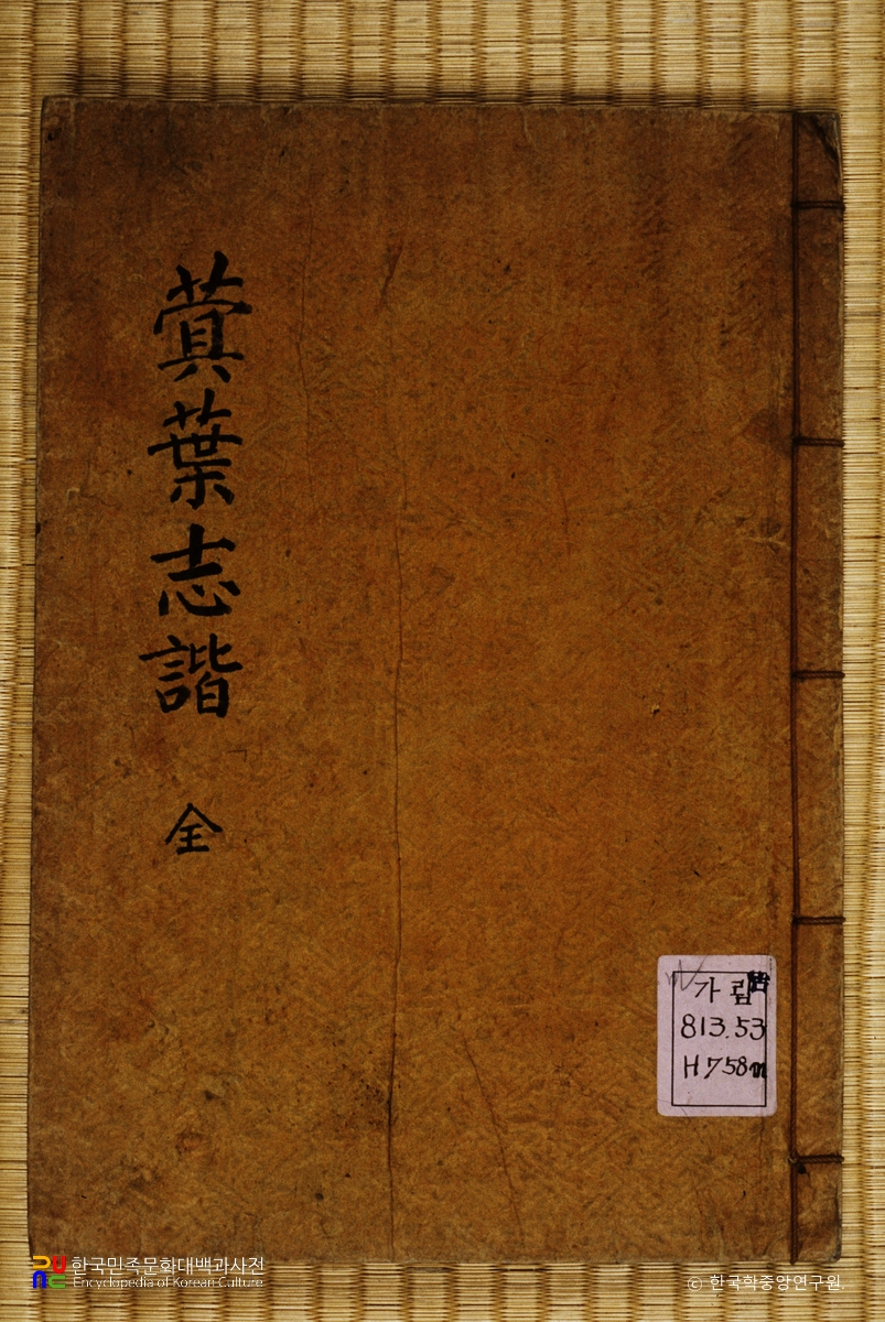 명엽지해 / 홍만종