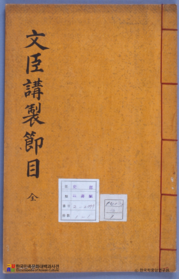 문신강제절목 / 김종수