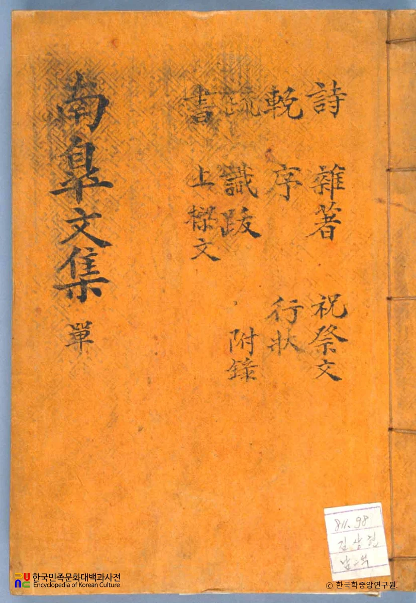 김상련의 남고문집 중 표지