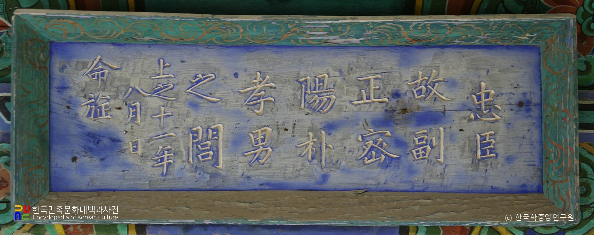 영암 삼충각 박효남 편액