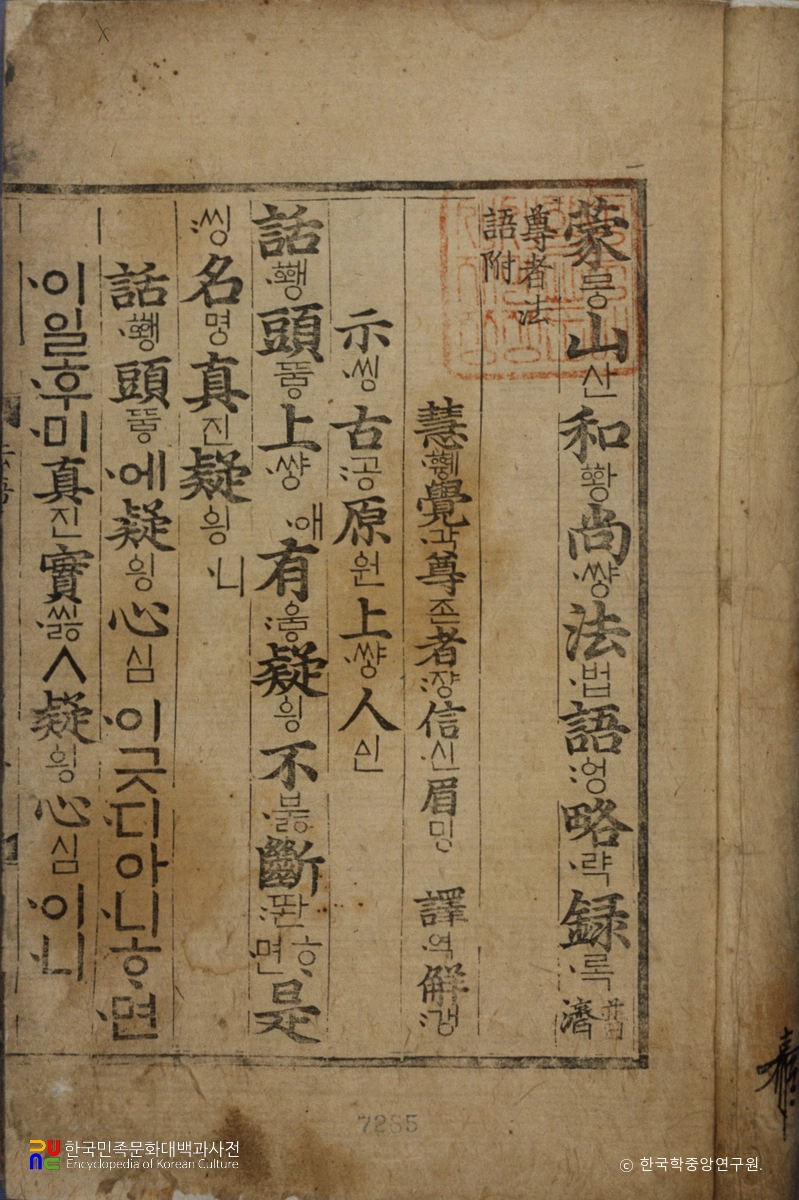 몽산화상법어약록(언해)