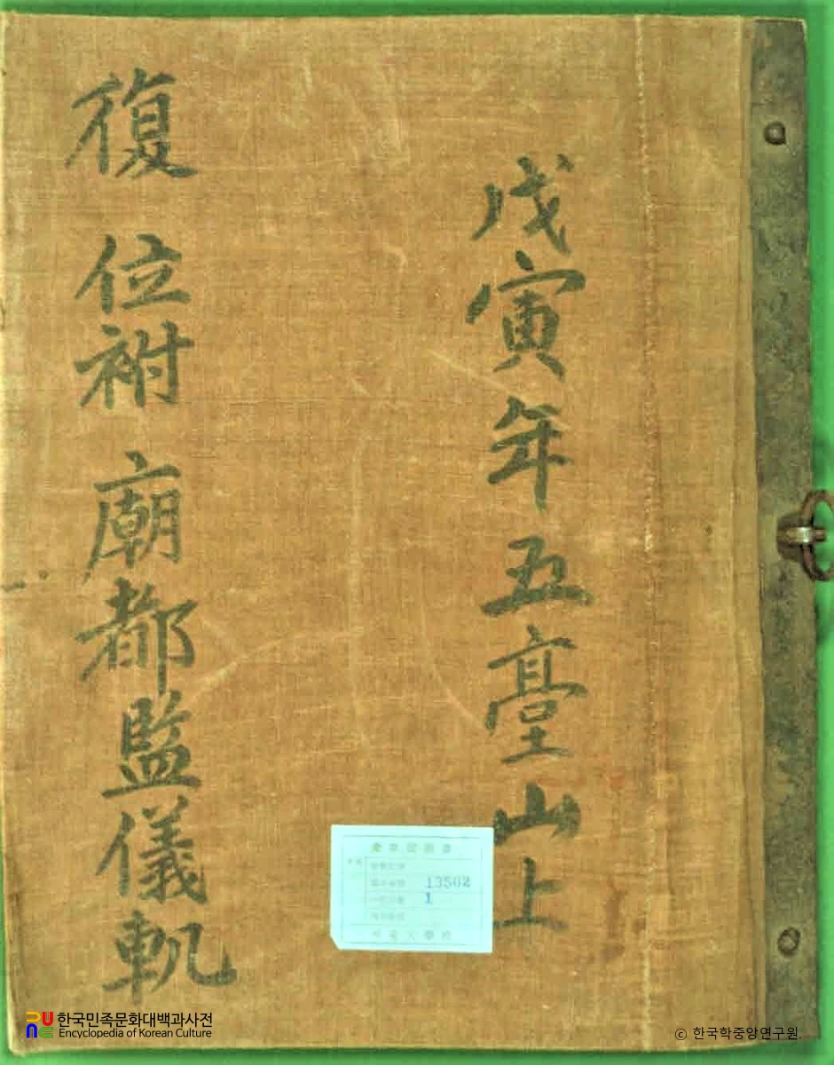 복위부묘도감의궤