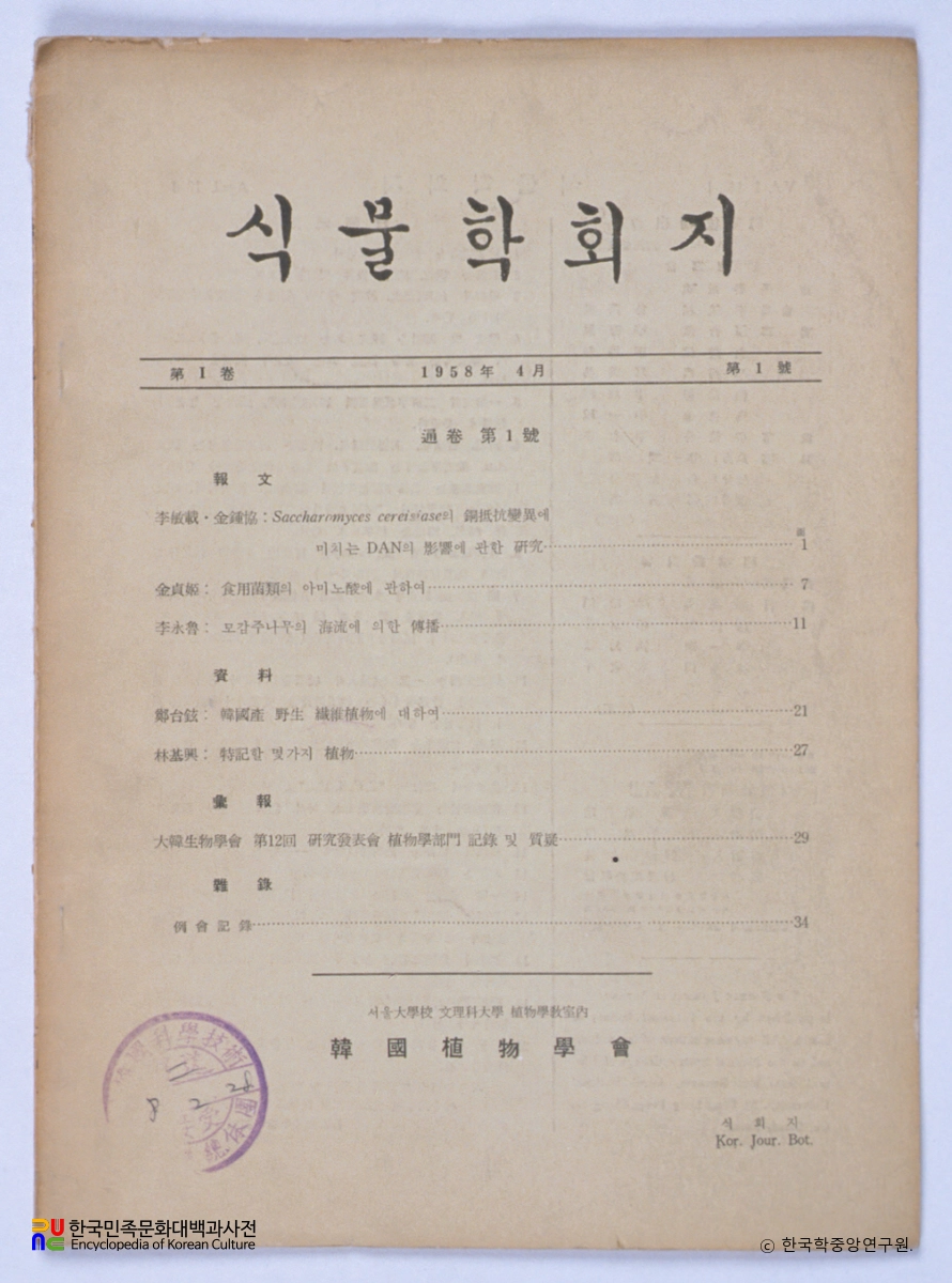 한국식물학회지