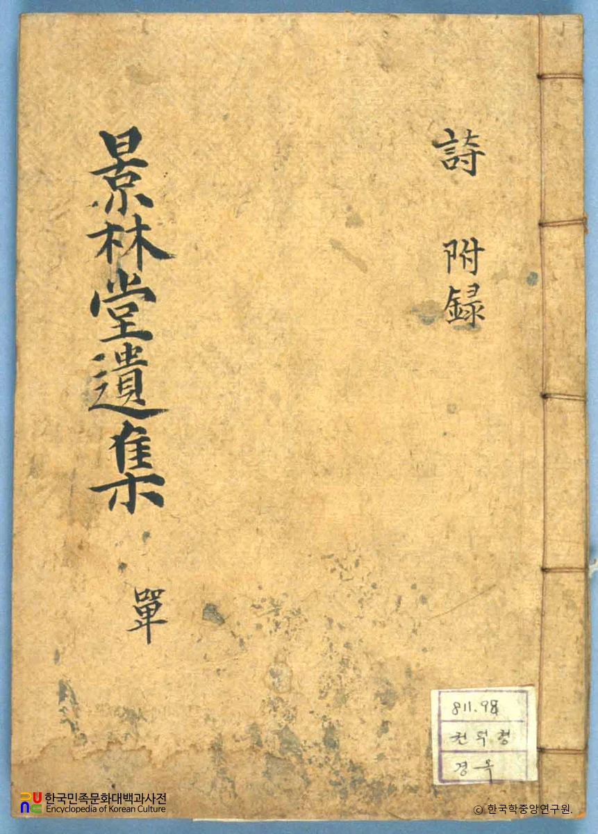 권덕형의 경림당유집 중 표지