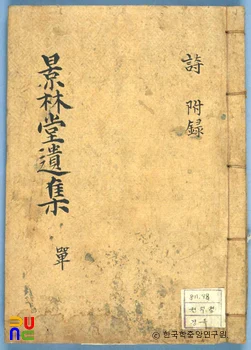 권덕형의 경림당유집 중 표지