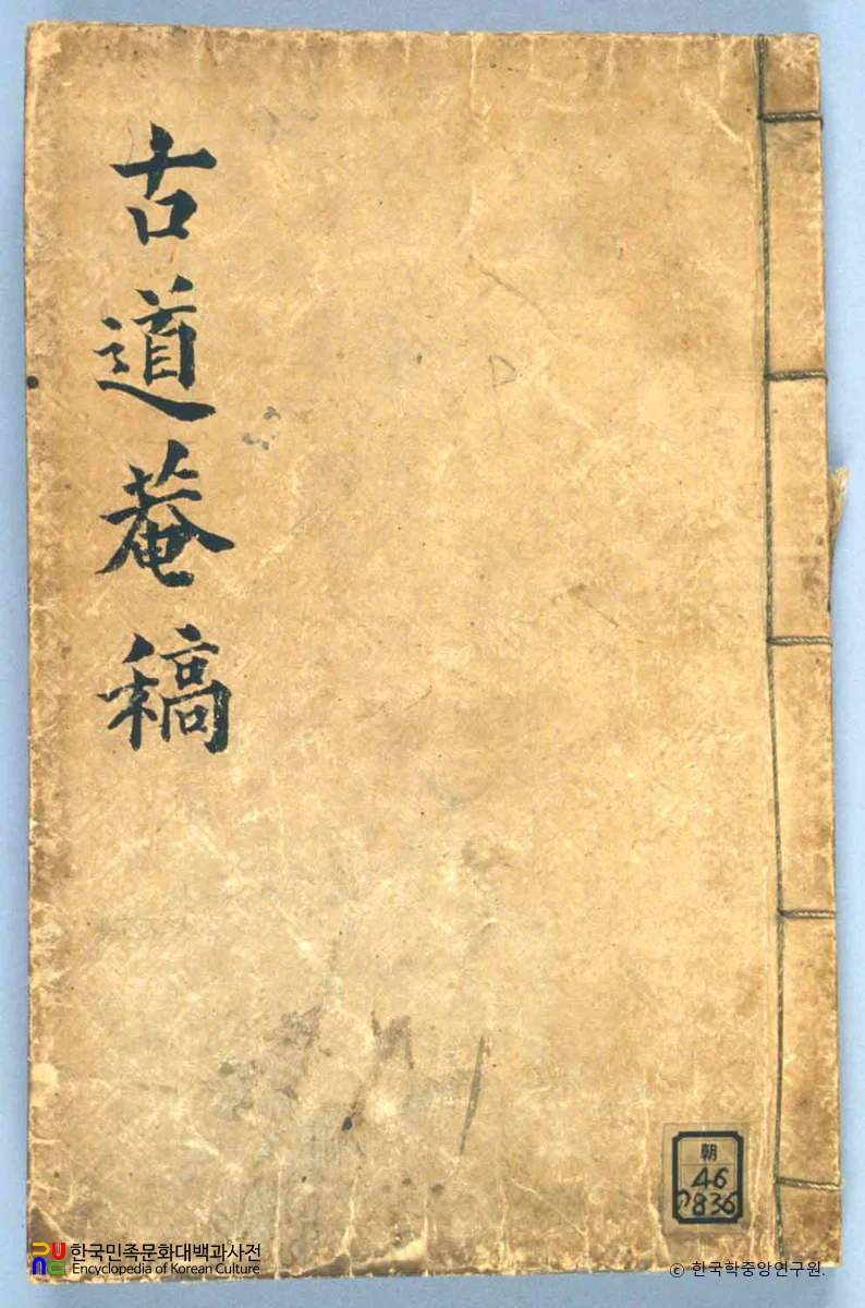 이심영의 고도암유고 중 표지