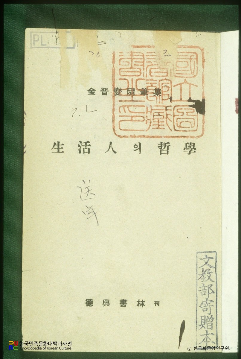 생활인의 철학 / 김진섭