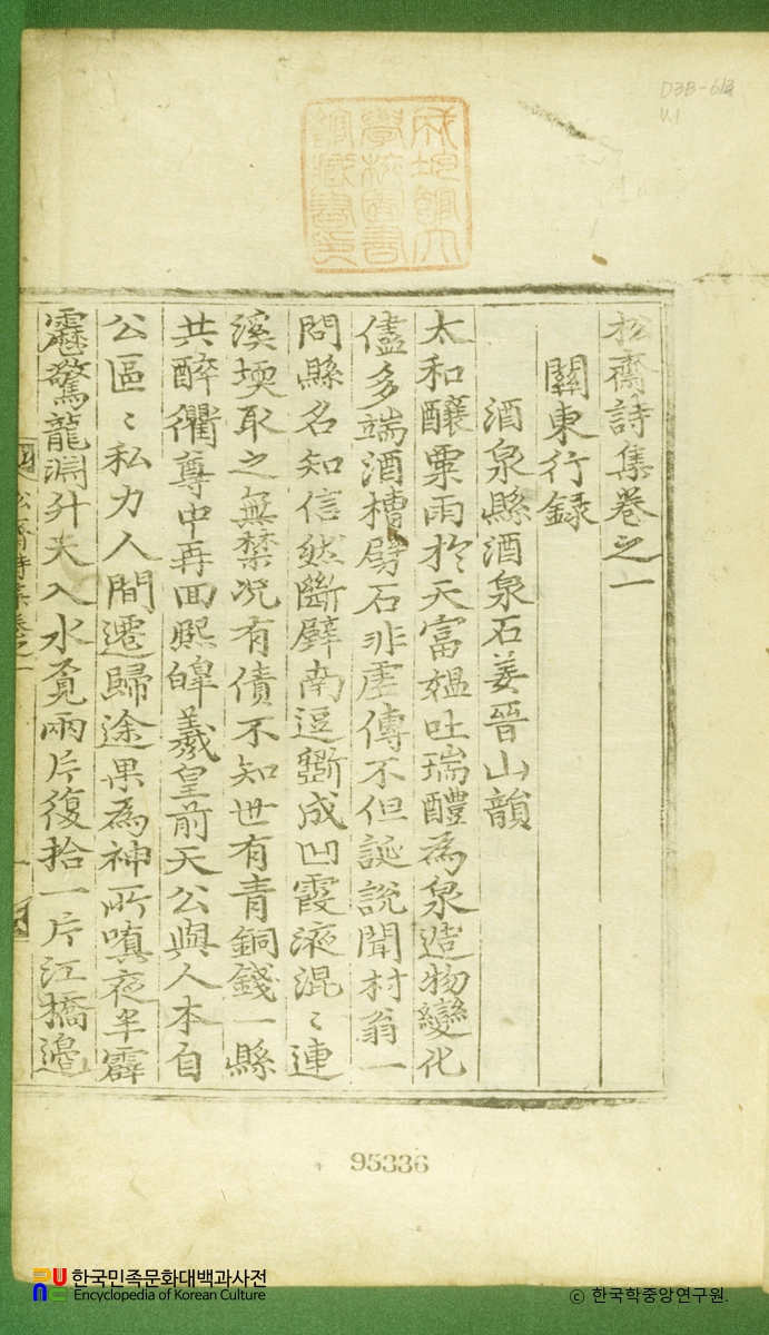 송재집 / 관동행록