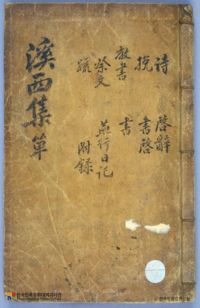 성이성의 계서일고 중 표지