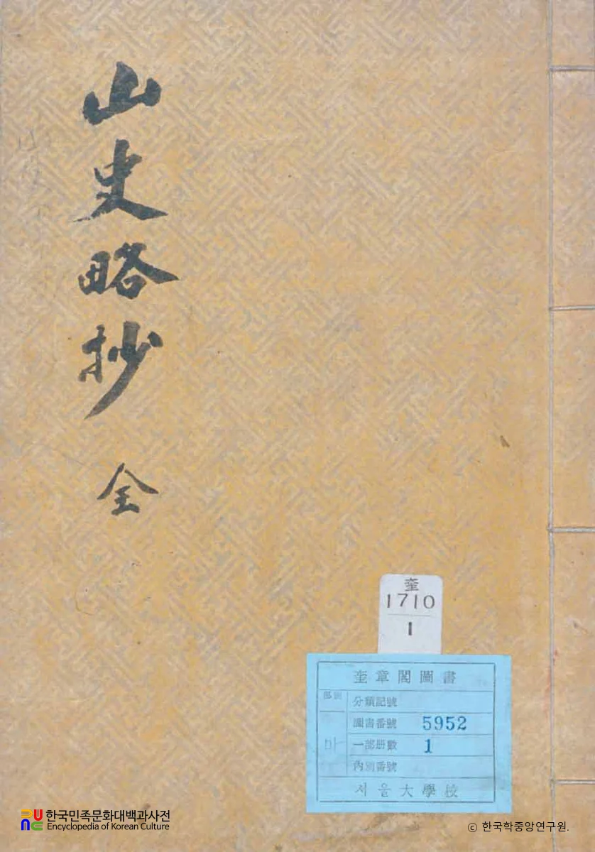 산사략초