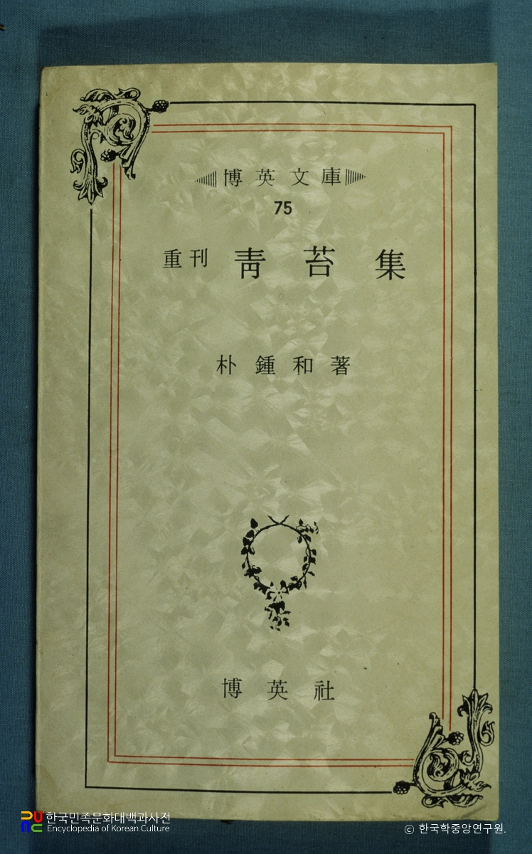 청태집 / 박종화