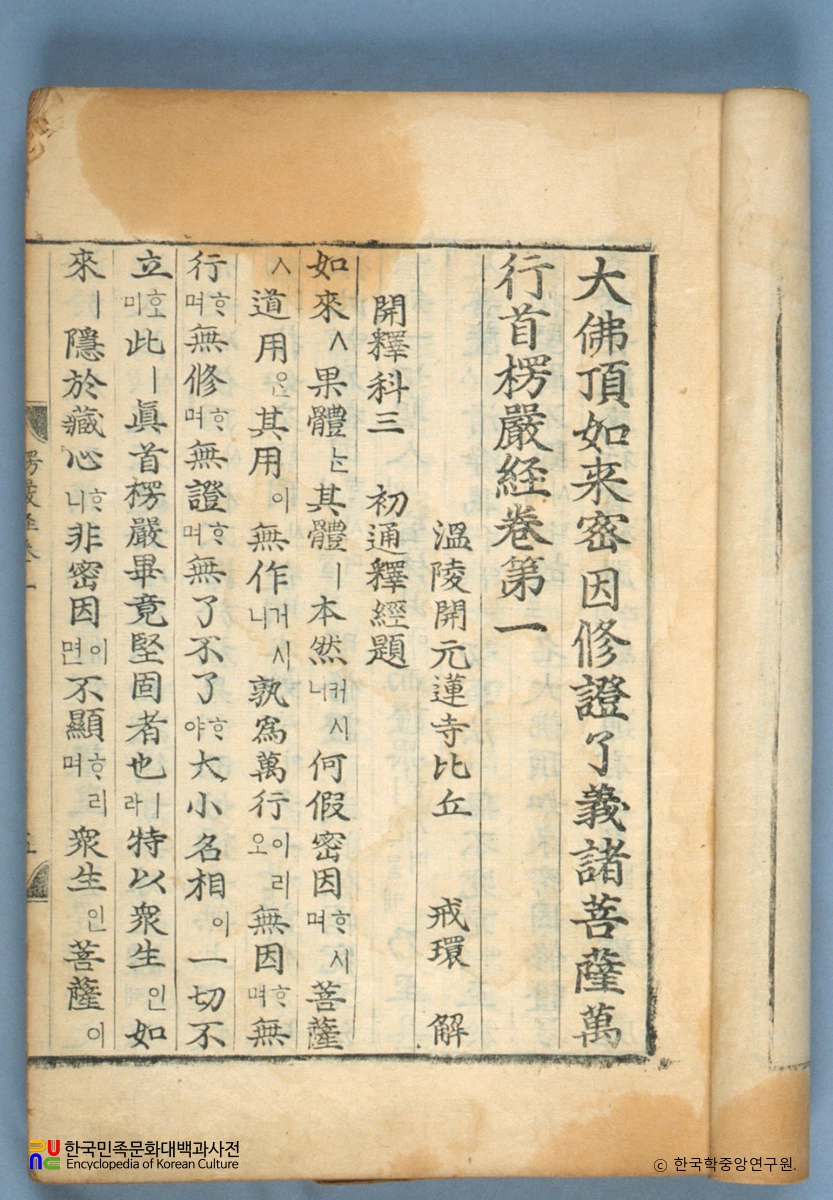 대불정여래밀인수증요의제보살만행수능엄경(언해) 권1